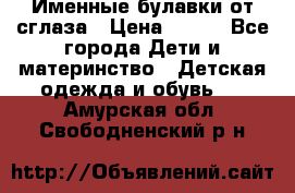 Именные булавки от сглаза › Цена ­ 250 - Все города Дети и материнство » Детская одежда и обувь   . Амурская обл.,Свободненский р-н